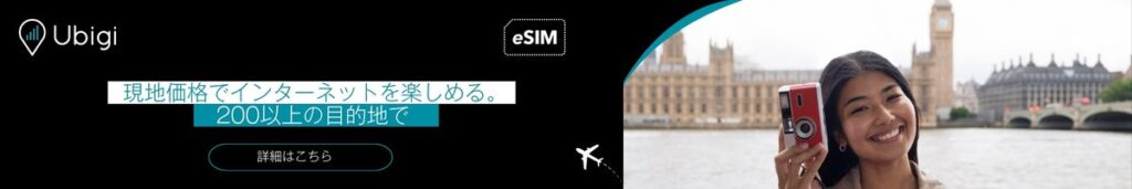 UbigiでイギリスのeSIMデータプランを予約する