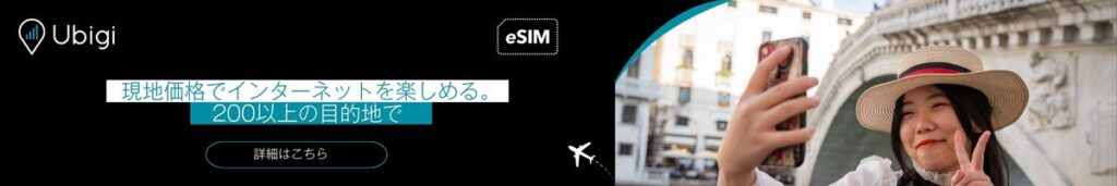 UbigiでeSIMデータプランを予約する