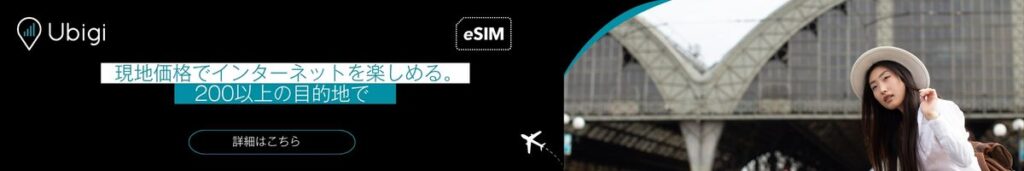 オランダのUbigi eSIMデータプランを予約して、高速インターネット接続を手に入れよう