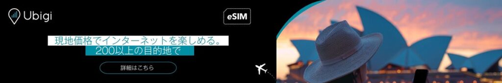 UbigiでオーストラリアのeSIMデータプランを予約する