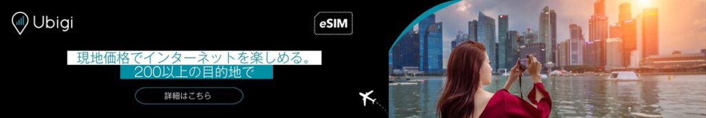 Ubigi eSIMデータプランでシンガポール旅行を計画しよう