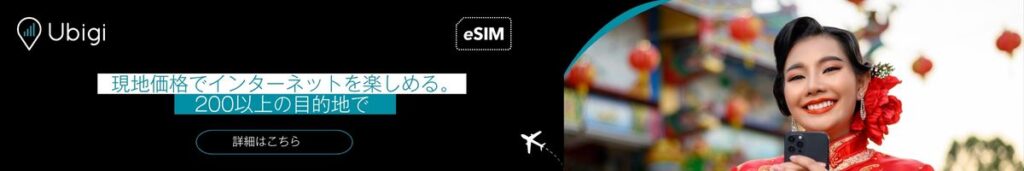 Ubigiで香港向けのeSIMデータプランを予約する