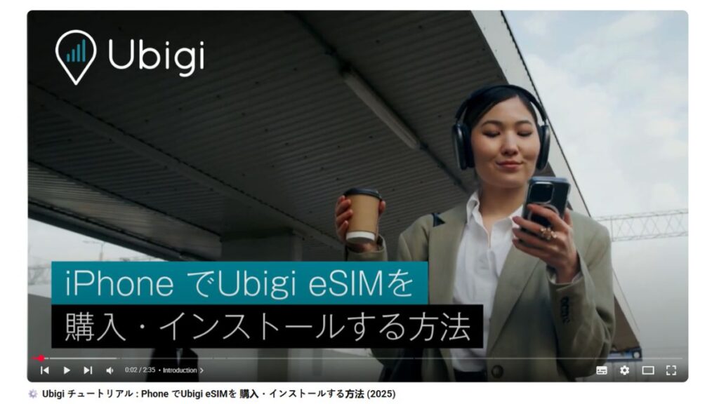 ステップバイステップ:Ubigi eSIMの日本でのセットアップ方法