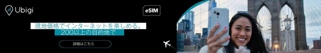 UbigiでアメリカのeSIMデータプランを予約する