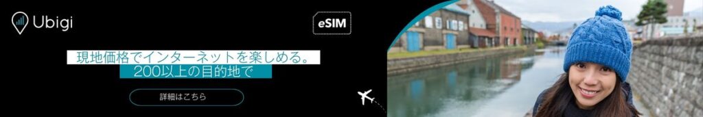 UbigiでeSIMデータプランを予約する