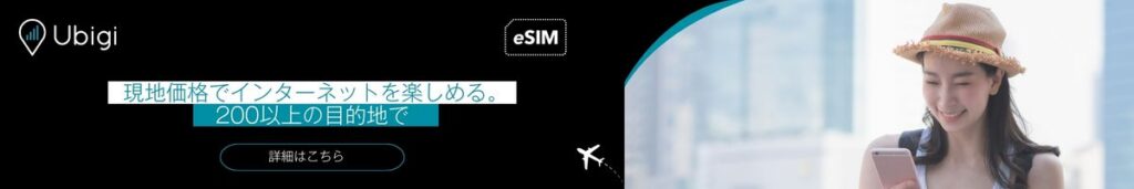 Ubigi eSIMデータプランでタイでの接続を維持