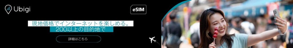 Ubigi eSIMデータプランで200都市以上で接続を維持