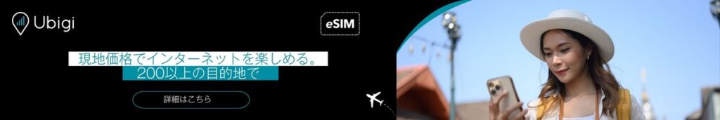 Ubigi eSIMでイタリアでの接続を維持