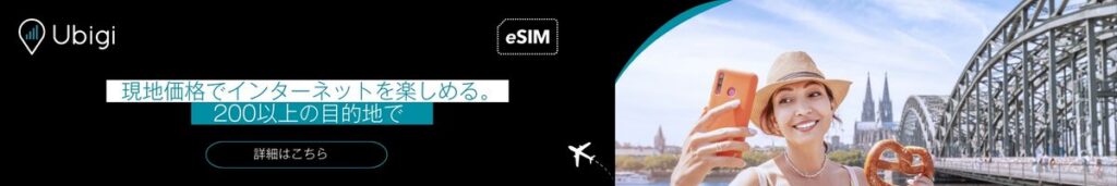 Ubigi eSIMデータプランでドイツ全土を接続し続ける