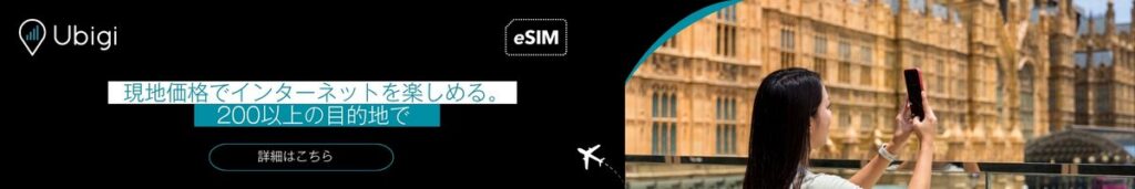 Ubigi eSIMデータプランで英国全土で接続を維持