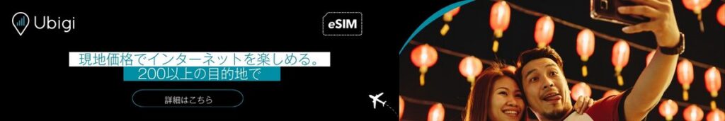Ubigi eSIMのデータプランで中国全土で接続を維持