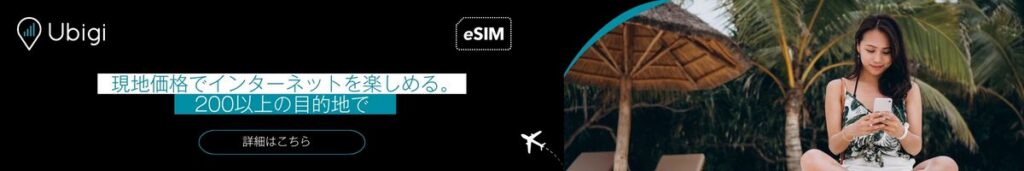 Ubigi eSIMデータプランでアルバでの接続を維持