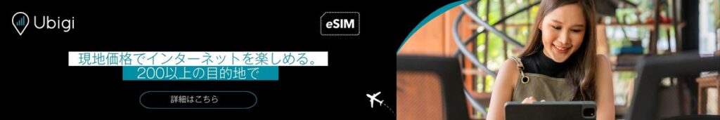 Ubigi eSIMで200都市以上で接続を維持