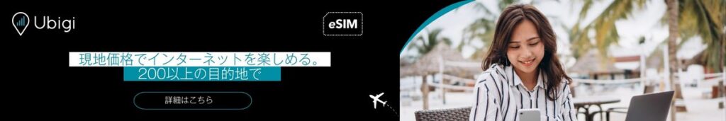 Ubigi esimで200以上の都市で現地料金でインターネットを楽しもう