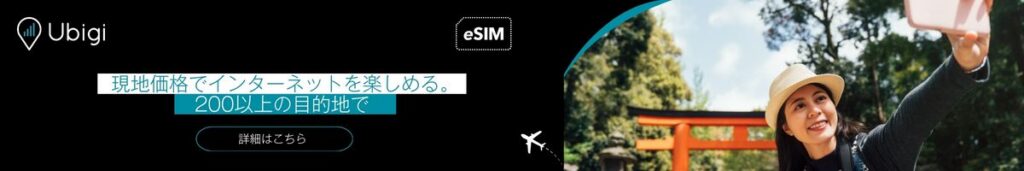 Ubigi eSIMデータプランで日本での接続を維持