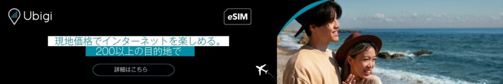 Ubigi eSIMデータプランでイビサ島での接続を維持！