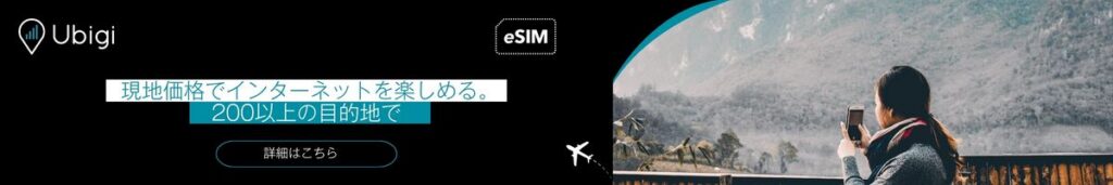 Ubigi eSIMデータプランでスイスでの接続を維持