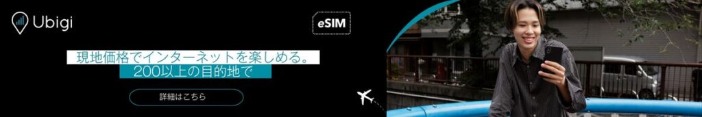 UbigiのeSIMデータプランで、スイス旅行を事前に計画しましょう