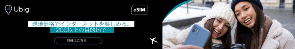 Ubigi eSIMデータプランでスイスでの接続を維持