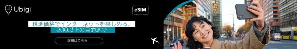 Ubigi eSIMデータプランで海外でも接続を楽しむ