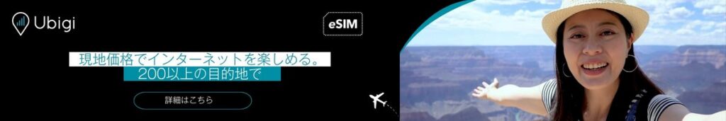 Ubigi eSIMデータプランでタンザニア旅行中も通信を維持
