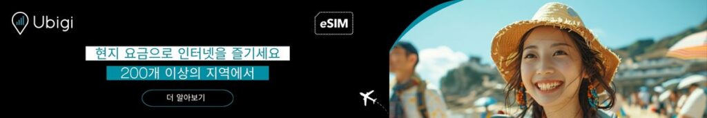 스페인 Ubigi에서 eSIM 데이터 요금제 예약하기