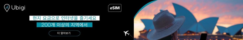 Ubigi로 호주 eSIM 데이터 요금제 예약하기