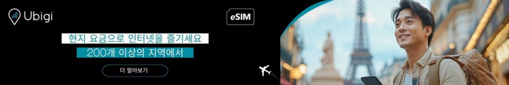 Ubigi를 통해 프랑스에서 eSIM 데이터 요금제를 예약하세요