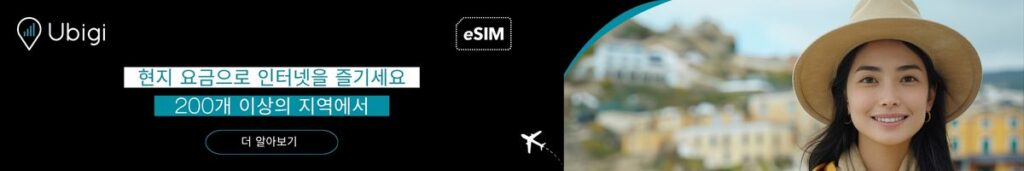 스페인 Ubigi에서 eSIM 데이터 요금제 예약하기