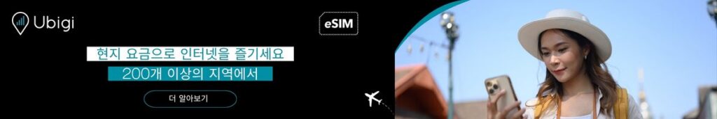 스페인 Ubigi eSIM 데이터 요금제 예약하기