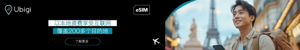 使用 Ubigi 获取 eSIM 数据计划，为您的下一次出国旅行提供可靠的网络连接
