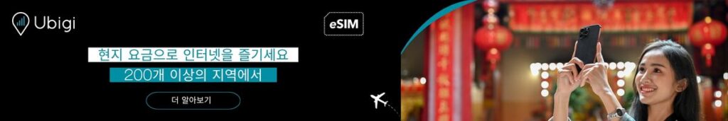 Ubigi로 eSIM 데이터 요금제 예약하기