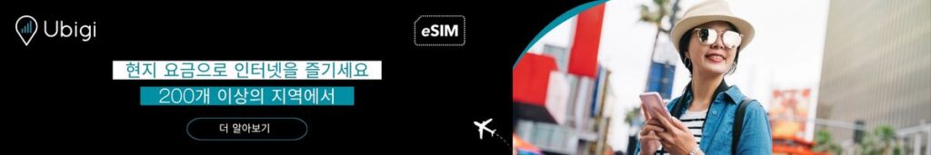 Ubigi로 eSIM 데이터 요금제 예약하기