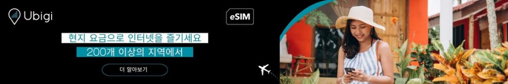 Ubigi로 eSIM 데이터 요금제 예약하기