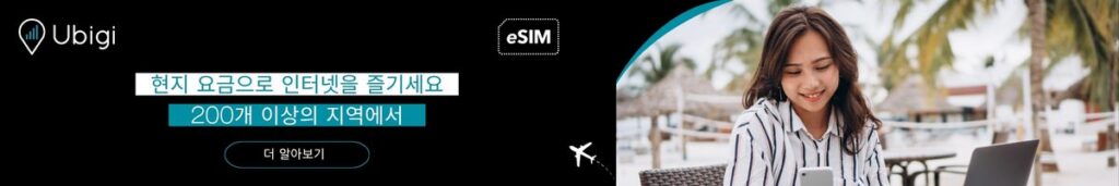 여행 전에 유비기 eSIM 데이터 요금제 예약하기