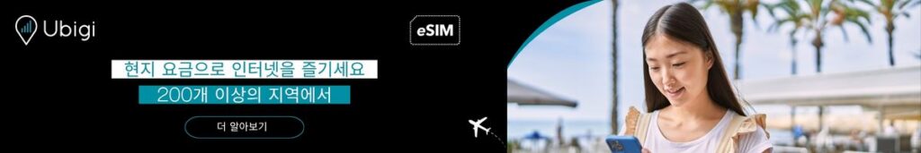 다음 해외 여행을 위해 Ubigi의 eSIM 데이터 요금제에 가입하고 안정적인 연결성을 누리세요.