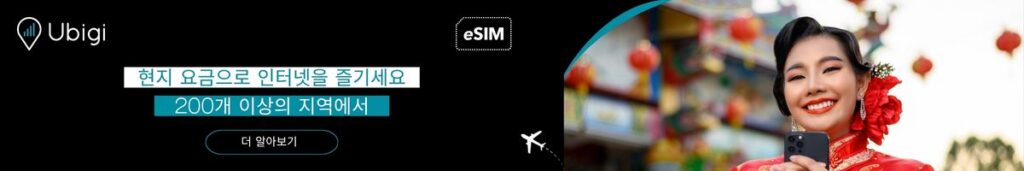다음 해외 여행을 위해 Ubigi의 eSIM 데이터 요금제에 가입하고 안정적인 연결성을 누리세요.