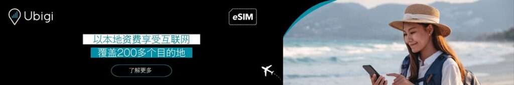使用 Ubigi 获取 eSIM 数据计划，为您的下一次出国旅行提供可靠的网络连接