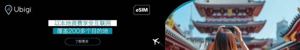 使用 Ubigi eSIM 计划在中国的旅行连接