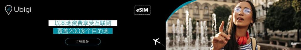 使用 Ubigi 获取 eSIM 数据计划，为您的下一次出国旅行提供可靠的网络连接