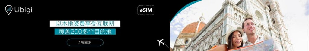 意大利最佳 eSIM - Ubigi eSIM 数据计划方案