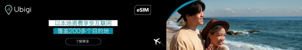 使用 Ubigi 获取 eSIM 数据计划，为您的下一次出国旅行提供可靠的网络连接