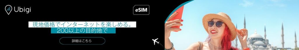 UbigiのeSIMで、トルコでも常にネットに接続しましょう