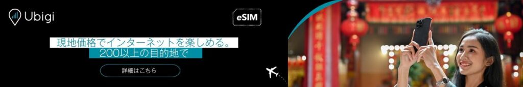 UbigiのeSIMを入手して、香港でも常にネットに接続しましょう