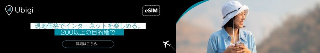 UbigiのeSIMデータプランで、世界中どこにいてもインターネットに接続しましょう