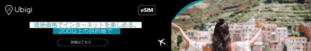 UbigiのeSIMデータプランで、ポルトガル旅行を事前に計画しましょう