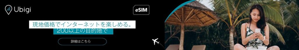 UbigiのeSIMデータプランで、旅行の計画を事前に立てましょう