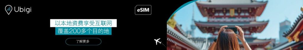 使用 Ubigi eSIM 数据套餐，在日本各地畅享网络连接