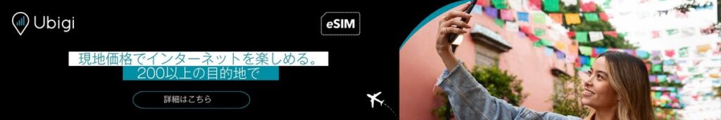 メキシコ向けのUbigi eSIMを入手しましょう