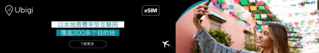 在墨西哥使用 Ubigi eSIM 保持网络连接